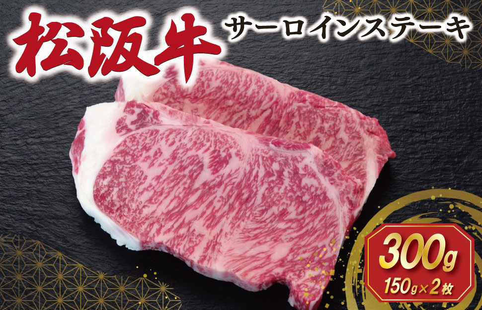 【2027年6月より順次発送】松阪牛 サーロインステーキ 150g×2枚 ギフト箱入 松阪肉 松阪牛 松坂牛 牛肉 国産 霜降り ステーキ 焼肉 予約 贅沢 人気 簡単 調理 冷凍 保存 SS147