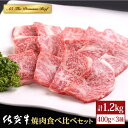 【ふるさと納税】佐賀牛 A5 焼肉 食べ比べセット1.2kg ( 400g 3種 ) 【山下牛舎】 [HAD059]