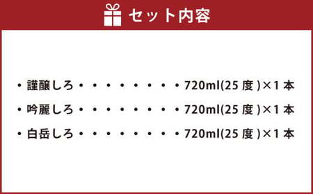 本格米焼酎 「 金銀しろ 720ml」3本セット