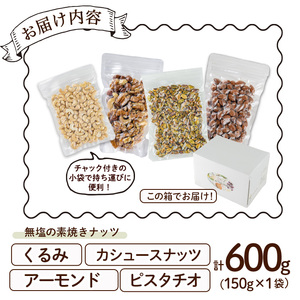 ナッツ4種詰め合わせ（600g）クルミ アーモンド  胡桃 カシューナッツ ピスタチオ 小分け 食塩不使用 無塩 素焼き ノンオイル 油不使用 おつまみ おやつ 常温 常温保存 チャック付き【ksg1
