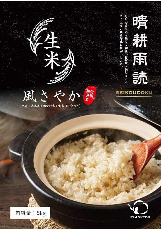 【ふるさと納税】【令和7年産先行予約】【風情ある希少品】 信州塩尻産 風さやか（信州推奨米・ 稲架け天日干し）玄米（5分づき)5kg 2人暮らし：約1ヶ月分 | 米 生米 きまい お米 玄米 ごはん ご飯 信州推奨米 稲架け天日干し 風さやか 2人暮らし 限定 希少 長野県 塩尻市