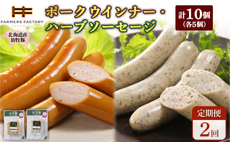 【定期便：2回】北海道産放牧豚 無添加ポークウインナー・ハーブソーセージ ×各5パック【120061】
