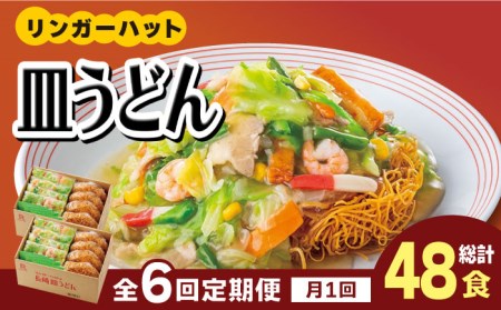 【6回定期便】皿うどん8食セット  リンガーハット 長崎ちゃんぽん 皿 うどん [FBI009]