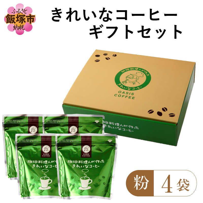 ★特許製法★きれいなコーヒーレギュラー珈琲4種セット（粉）200g×4袋 ギフトセット