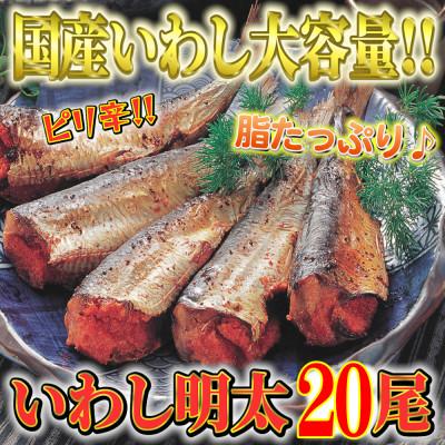 ふるさと納税 直方市 ピリ辛　いわし明太20尾(直方市)