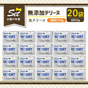 a1089-F ＜保存料・着色料 不使用＞愛犬用無添加テリーヌ レトルトパック 魚テリーヌ20袋(1袋約100g・合計約2kg)【Nフードサービス】姶良市 魚 テリーヌ 犬 ドッグ ペット フード エ