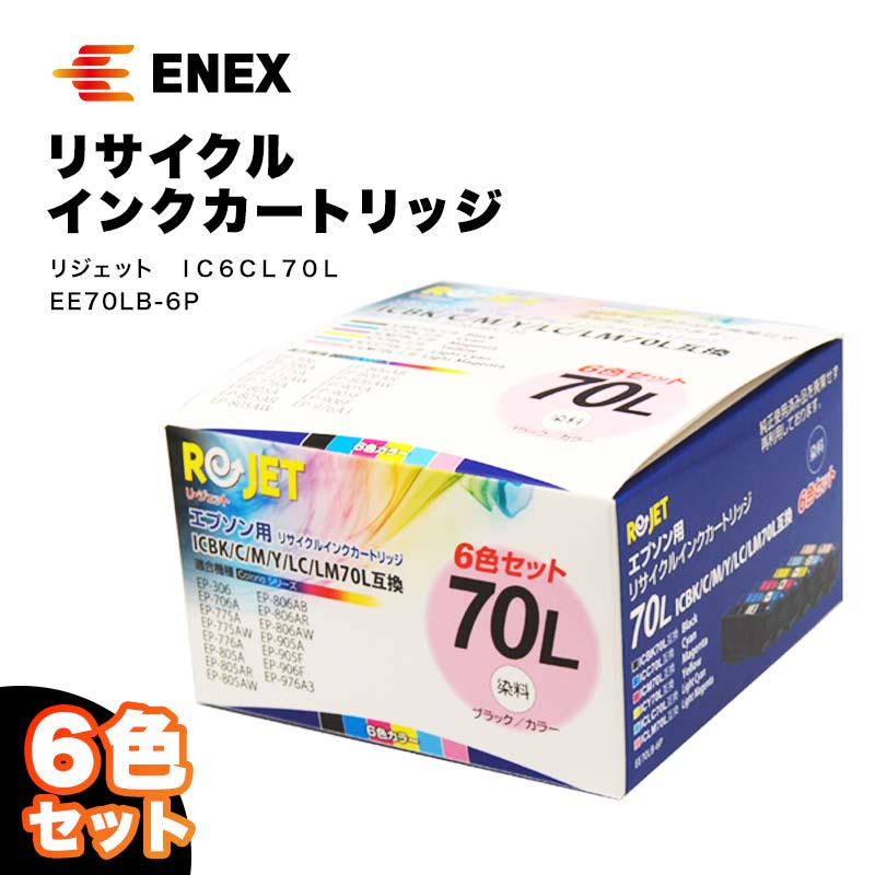【ふるさと納税】レビューキャンペーン リジェット IC6CL70L 6色セット EE70LB-6P インクジェットプリンタ用 インクカートリッジ カートリッジ インク再充填 エコ 能登半島地震復興支援 F6P-0904