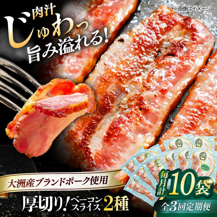 【ふるさと納税】【全3回定期便】 厚切りベーコンスライスセット（ プレーン ×5ケ 七味入り×5ケ）計10ケ 合計1200g ブランドポーク 『オズの箱入り娘』 使用 | 人気 大洲市/オズメッセ[AGAZ046] 80000 80000円 以下