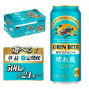 【ふるさと納税】【お届け回数選択可能】キリン 晴れ風 500ml×24本／48本／定期便 あり | お酒 さけ 人気 おすすめ 送料無料 ギフト