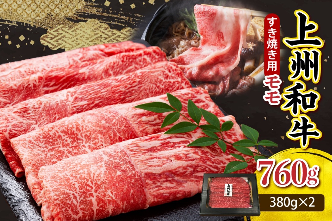 上州和牛（もも）すきやき・焼肉用約760g(380g×2ｐ） 群馬県 千代田町 牛肉 黒毛和牛 もも肉 モモ スライス 薄切り 牛丼 すき焼き 焼き肉 お取り寄せ ギフト 贈答 冷凍 送料無料