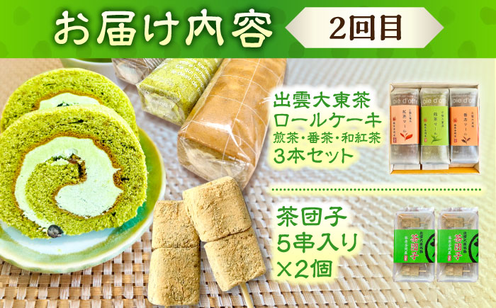【全2回定期便】奥出雲の美味しいお茶のおやつセット（お茶アイス9個・茶ロールケーキ3本・茶団子5串×2）お茶 アイス アイスクリーム ロールケーキ お団子 和スイーツ 詰め合わせ 食べ比べ ギフト お
