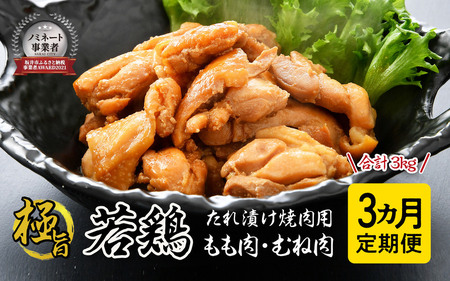 定期便 【3ヶ月連続お届け】 若鳥もも肉 極旨たれ漬け焼肉用 500g × 2袋 [A-2239]