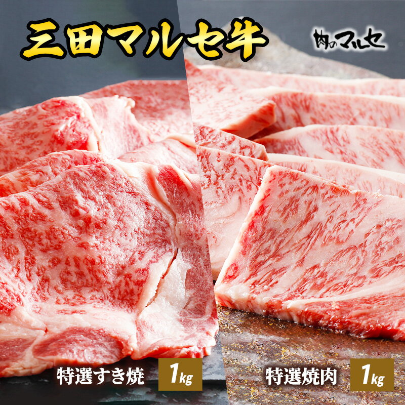 【ふるさと納税】 三田 マルセ牛 特選 すき焼 1kg ＆ 特選 焼肉 1kg すきやき やきにく 勢戸 牛肉 ギフト 肉 お祝い 但馬牛 神戸牛 三田牛 数量限定 訳あり ふるさと納税 ふるさと 人気 おすすめ 送料無料 兵庫県 三田市[ 3d28bae610014 ]