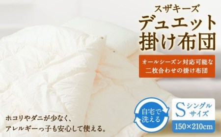S19	スザキーズデュエット 掛け布団 シングルサイズ 寝具 洗濯可