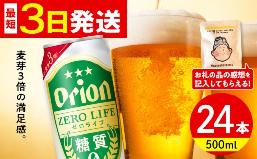 オリオン ゼロライフ 500ml×24缶 (6缶パック×4) オリオンビール 缶ビール ビール 糖質ゼロ 500ml 24缶 沖縄市 / リカーショップ コザ [BCDD013]