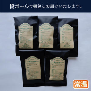 オリジナルブレンド　100g×5本 (a10-722)