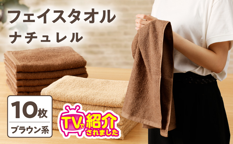 【TVで紹介！】ナチュレル 贅沢フェイスタオル 10枚（ブラウン系）【泉州タオル 国産 吸水 普段使い 無地 シンプル 日用品 家族 ファミリー 大阪 泉佐野 大阪府 泉佐野市】