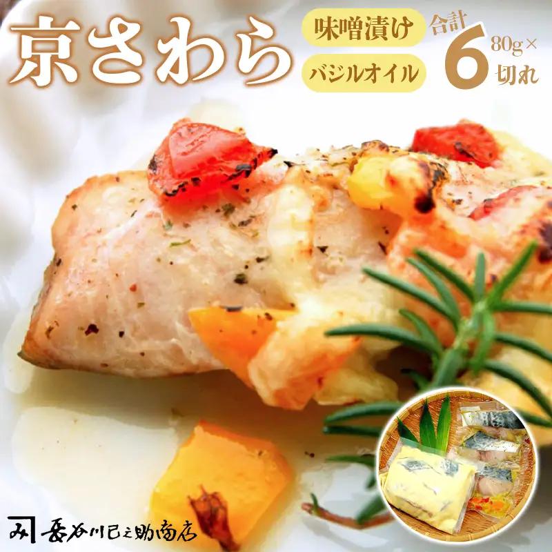 京さわら 味噌漬け＆バジルオイル漬け セット 各3切 さわら