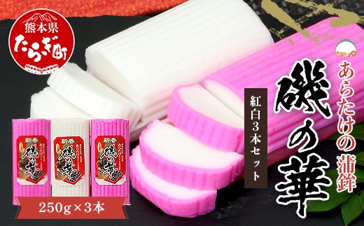 
                  農林水産大臣賞 受賞店 あらたけの蒲鉾～磯の華～ 紅白 3本セット かまぼこ 紅白 蒲鉾 祝い事 縁起 お正月 おせち 魚介 魚  熊本県 多良木町 102-0510
                