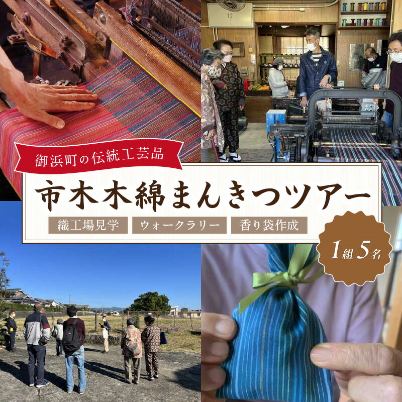 【ふるさと納税】体験 市木木綿まんきつツアー（1組5名）伝統工芸品