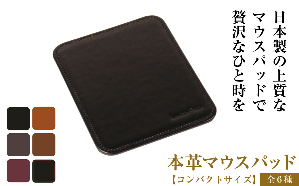 
            本革マウスパッド【コンパクトサイズ】（全6種）
          