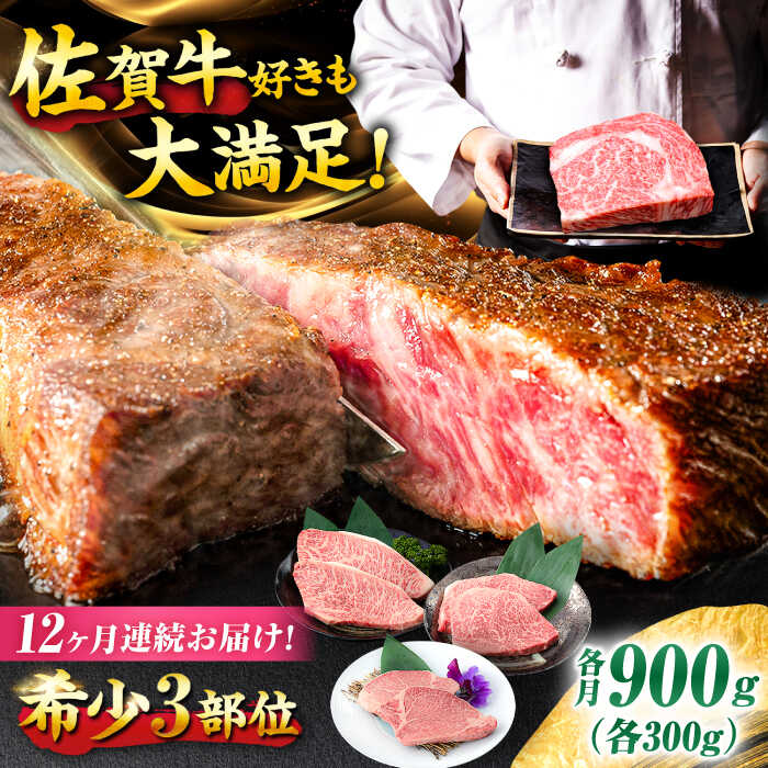 【12回定期便】佐賀牛 希少部位食べ比べ ヒレ イチボ ランプ 総計10.8kg /吉野ヶ里町/NICK’S MEAT [FCY034]