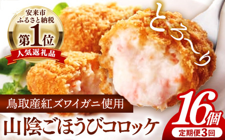 【定期便】山陰ごほうびコロッケ16個入 隔月3回【80g 16個 カニ クリーム コロッケ ごほうび ごちそう 美味しい パーティー おもてなし 人気 簡単 時短 タイムパフォーマンス 小分け べにずわいがに ズワイガニ とろとろ 定期便 冷凍 おかず 惣菜 島根県 安来市】【価格変更】