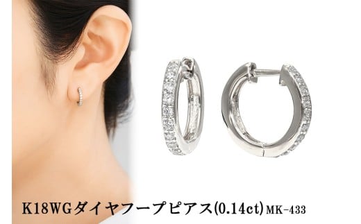 K18WG　ダイヤフープピアス　mk-433　0.07ct　CR-20