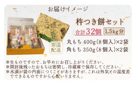 【先行予約】【年内配送】杵つき餅セット 32個 1.5kg分 丸もち 角もち 大野産たんちょうもち米【12月24日までの入金確認分は年内お届け】[A-011012]