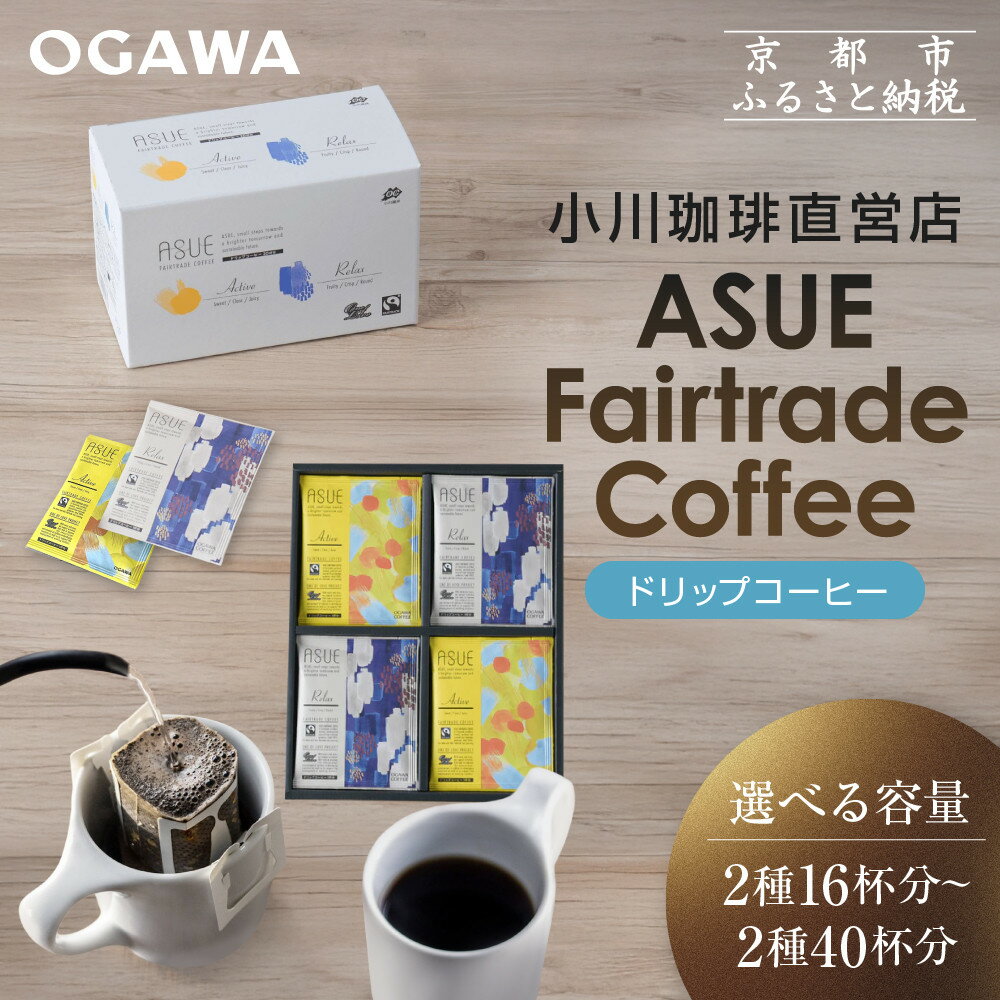 【ふるさと納税】【小川珈琲】ASUE Fairtrade Coffee ドリップコーヒー 選べるギフト 2種16～40杯分 ［ 京都 珈琲 ブランド OGAWA ドリップコーヒー 人気 おすすめ 珈琲 コーヒー ギフト プレゼント お取り寄せ 通販 ］ | 珈琲 飲料 ソフトドリンク 人気 おすすめ 送料無料