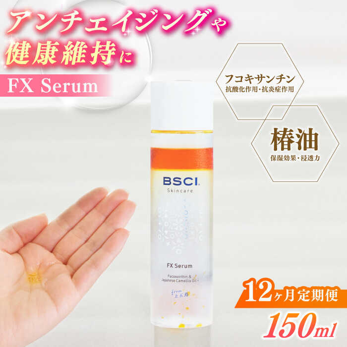 【ふるさと納税】【全12回定期便】【貴重な天然物質「フコキサンチン」配合】FX Serum　【株式会社ブルーサイエンティフィック新上五島】[RCH006]