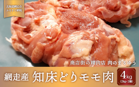 ＜商店街の精肉店＞「肉のまるゆう」がオススメする【網走管内産】知床どりモモ肉4kg（網走産） ABU1012 