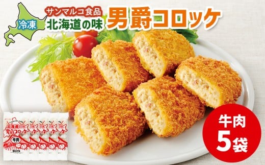 
                  北海道の味！男爵コロッケ【牛肉】×5袋 | コロッケ 弁当 お弁当 おつまみ 冷凍 おかず 便利 男爵 男爵いも ほくほく コク 牛肉 お取り寄せ  恵庭市 恵庭【070014】
                