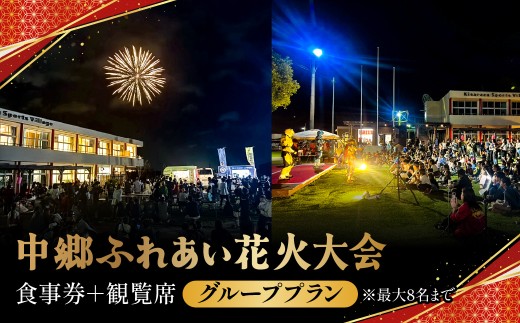 中郷ふれあい花火大会　食事券＋観覧席    グループプラン   ※最大8名まで　KAX011