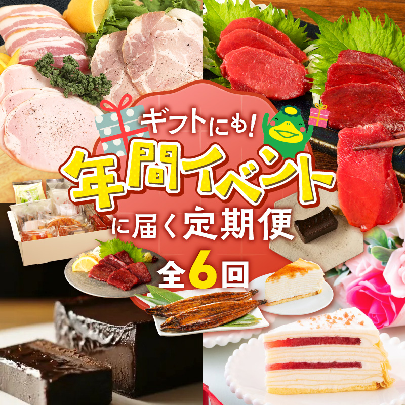 【定期便 6回】贈り物にも！年間イベントに届く定期便 _ 定期便 6回 ショコラテリーヌ ミルクレープ 食べ比べ 馬刺し カタ モモ タレ付き うなぎ 蒲焼き 黒棒 和菓子 洋菓子 詰合せ 松尾ハム 