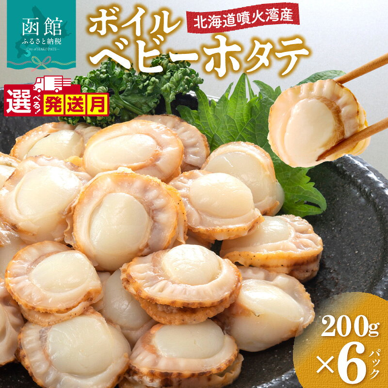 【ふるさと納税】≪発送月指定可≫北海道 噴火湾産 ボイル ベビーホタテ 200g × 6パック 計1.2kg 新鮮 スチームボイル 急速凍結 ホタテ 旨み 食べやすい サイズ お手軽 便利 フライ 炒め物 パスタ 料理 アレンジ プリプリ食感 濃厚 魚介 冷凍 お取り寄せ 函館市 送料無料