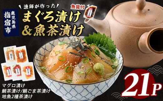 【指宿直送便】マグロ漬け丼と天然鯛・地魚茶漬けセット計21P (指宿山川水産/IB035-007) 鮪 マグロ キハダマグロ 天然鯛 タイ 漬け 漬け丼 茶漬け 海鮮 魚介類 小分け 国産 冷凍
