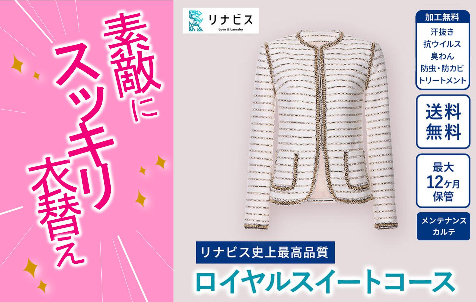 【リナビス】最高品質クリーニング ロイヤルスイートコース　29-10
