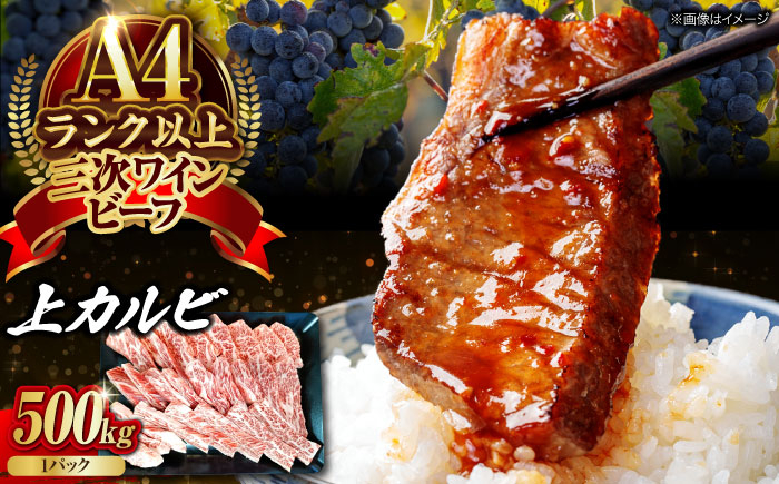 
            肉 三次ワインビーフ 上カルビ 500g カルビ 黒毛和牛 お肉 牛肉 焼肉 国産 焼き肉 三次市/みーとのば [APAX013]
          