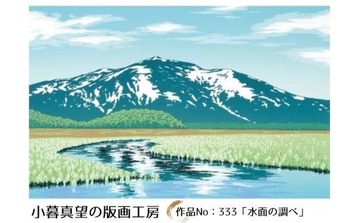 小暮真望作品「水面の調べ(インチ)」（額付） | 版画 額付 小暮真望 アート シルクスクリーン 美術品 絵画 限定 自然 風景 日本版画会 セリグラフ 埼玉県 東松山市