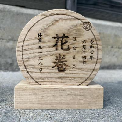 ふるさと納税 花巻市 「はじめまして」の贈りもの。誕生を祝う、栗の木の命名書