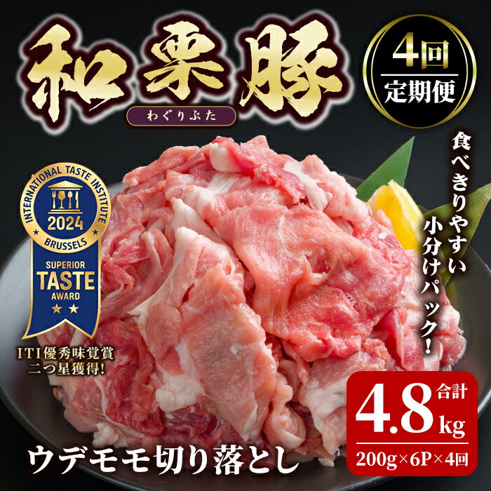 【ふるさと納税】＜4ヶ月定期便＞和栗豚 ウデモモ 切り落とし 合計4.8kg (200g×6P×4回) 小分け パック ぶた 豚肉 ポーク 冷凍 肉 にく お肉 カレー 肉じゃが 鍋 豚キムチ 登米産 頒布会【伊藤忠飼料株式会社】tm289