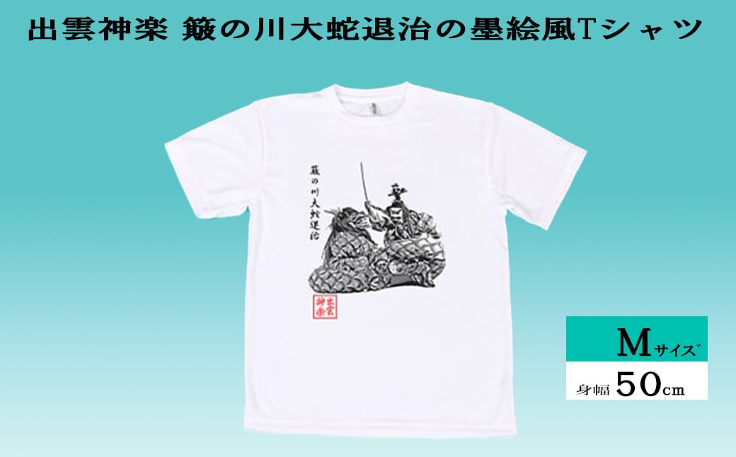 
出雲神楽 簸の川大蛇退治の墨絵風Tシャツ Mサイズ【島根県　雲南市　神楽　いずもかぐら 半袖 オリジナルTシャツ　シャツ　スサノオ　ヤマタノオロチ】
