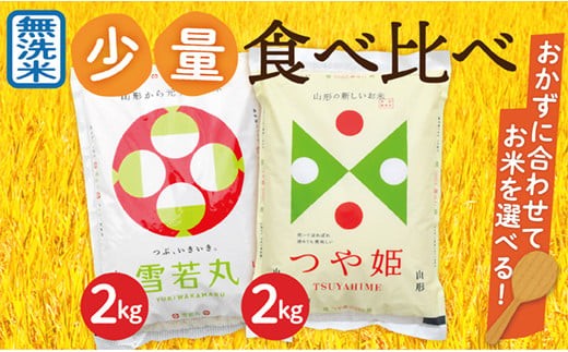【令和8年産予約】無洗米　山形県産　つや姫2kg・雪若丸2㎏　少量食べ比べセット