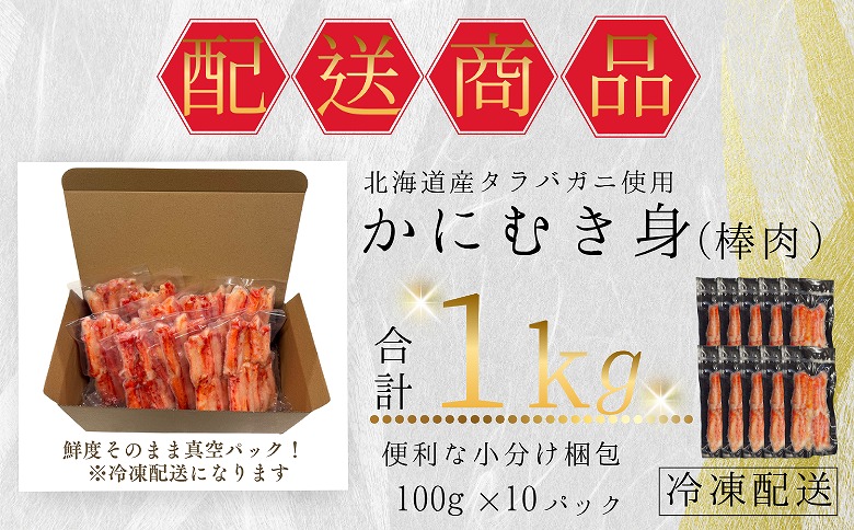 タラバガニむき身棒肉100g×10P B-50007