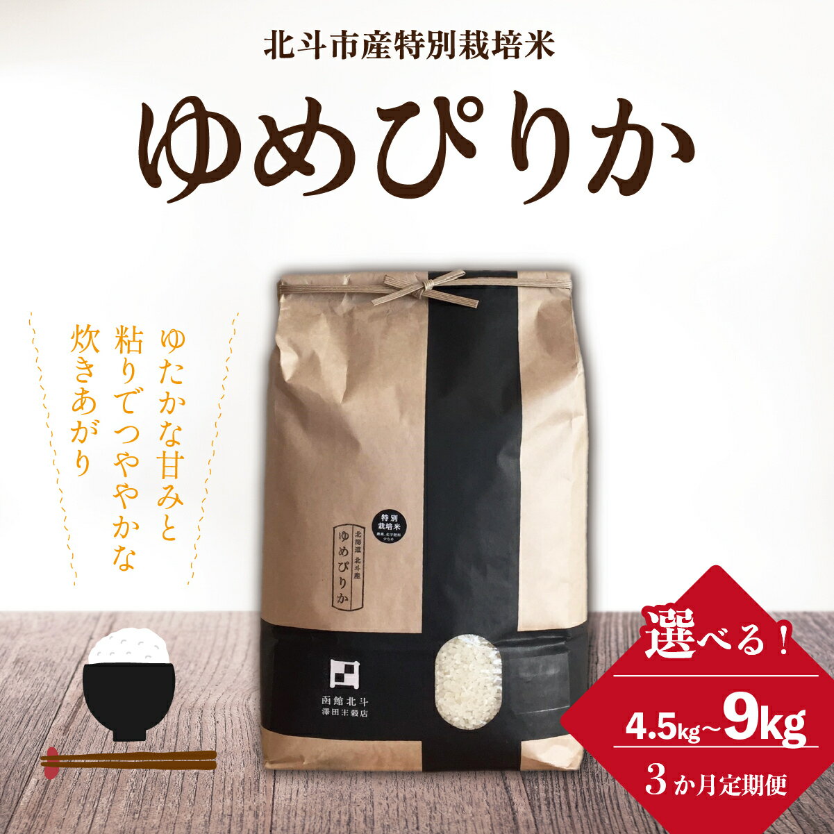 【ふるさと納税】【定期便】【令和7年産】特別栽培米ゆめぴりか 選べる 4.5kg～9kg（3ヶ月連続お届け）【 ふるさと納税 人気 おすすめ ランキング お米 精米したて 白米 米 特別栽培米 ご飯 ゆめぴりか 北海道 北斗市 送料無料 】 HOKH011