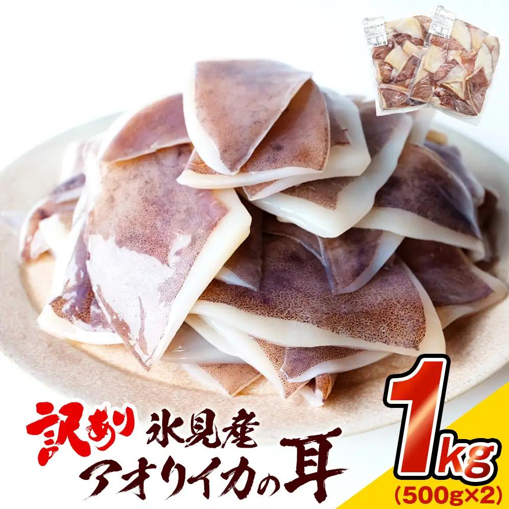 【訳あり】 氷見産 アオリイカの耳（エンペラ） 1kg 〈冷凍〉　| イカ エンペラ