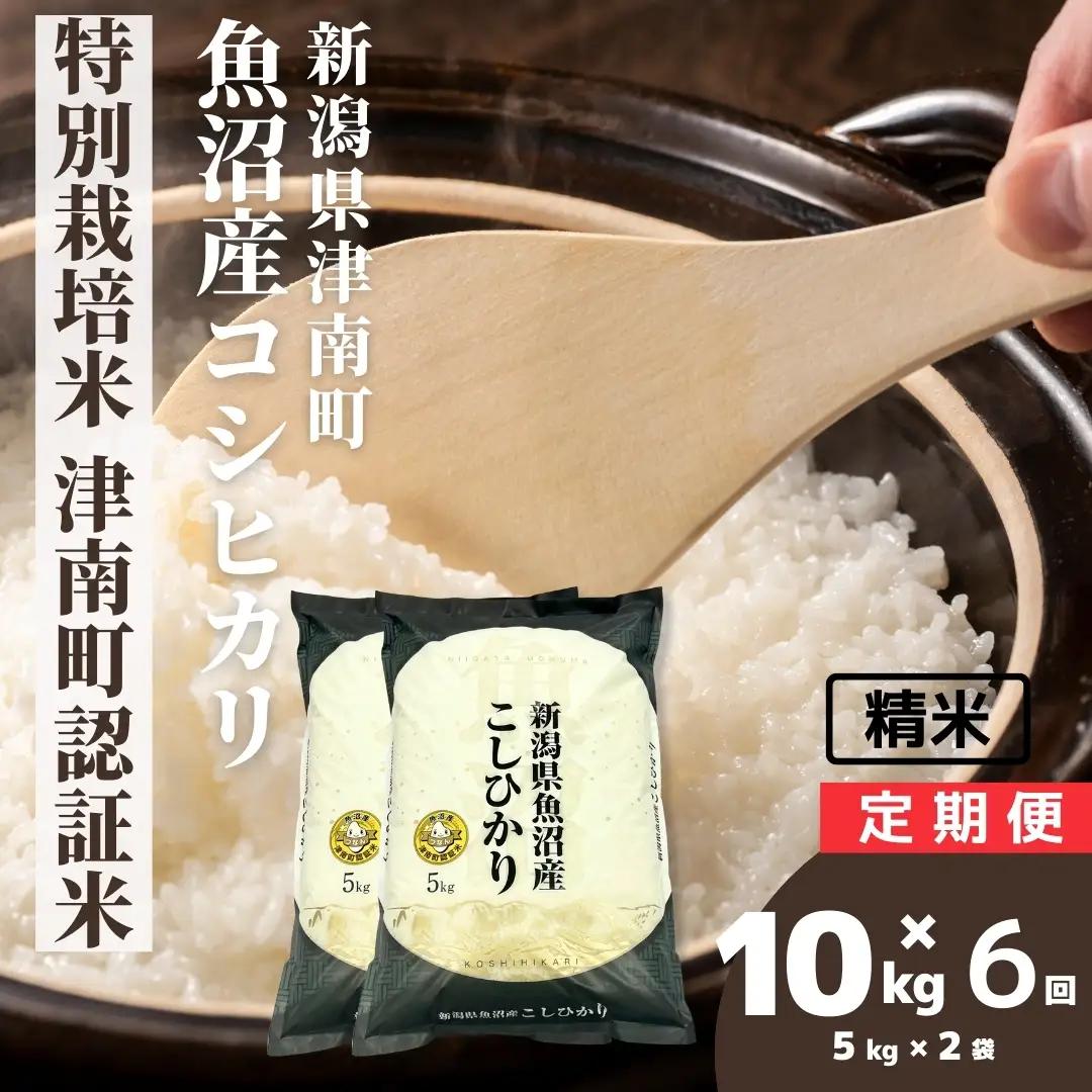 令和8年産 先行予約 魚沼産コシヒカリ 特別栽培 津南町認証米 5kg2袋×6か月連続お届け | 60キロ 津南町 魚沼