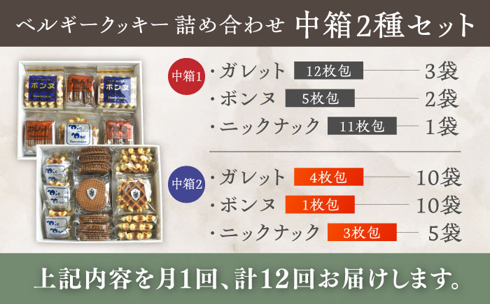 【全12回定期便】修道院の伝統的な手作りクッキー　詰合せ(中箱×2種) / お菓子 ガレット 焼き菓子 スイーツ 洋菓子 / 瀬戸市 / ドミニカン・アトリエ [BBAP029]