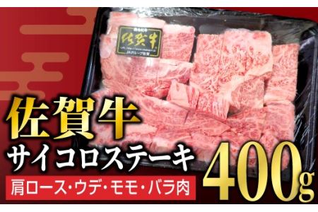 佐賀牛サイコロステーキ 400g